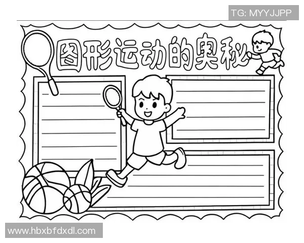 运动天才如何成就卓越人生探索与成长的奥秘与心路历程 运动天才如何成就卓越人生探索与成长的奥秘与心路历程